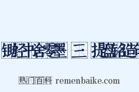 锄经书舍零墨·三·提盘铭造句是什么意思的图片